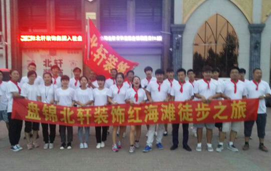 操逼比盘锦北轩装饰红海滩徒步之旅