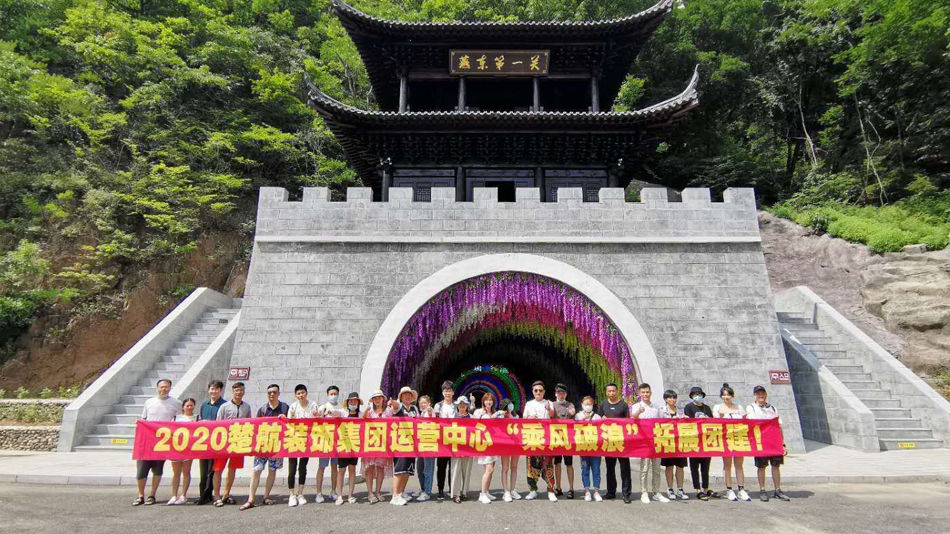 女人射精网站2020楚航装饰集团运营中心“乘风破浪” 拓展团建