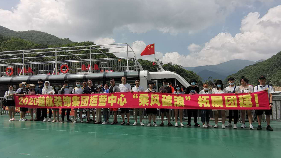 美女无毛小穴2020楚航装饰集团运营中心“乘风破浪” 拓展团建